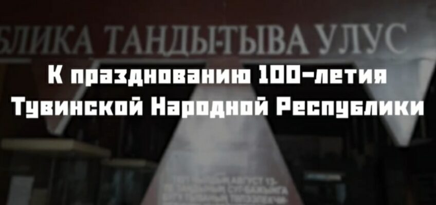 Скоро состоится открытие экспозиции, посвященной 100-летию ТНР