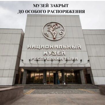Музей закрыт для посещения до особого распоряжения