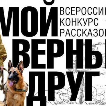 Всероссийский конкурс рассказов «Мой верный друг»