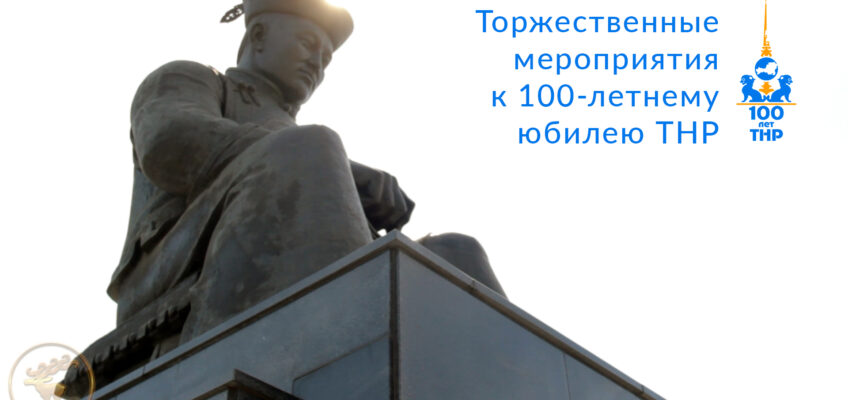 Об итогах празднования 100-летия ТНР