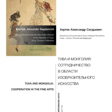 «Искусство Евразии» выпуск № 3 (22): Тува и Монголия: сотрудничество в области изобразительного искусства