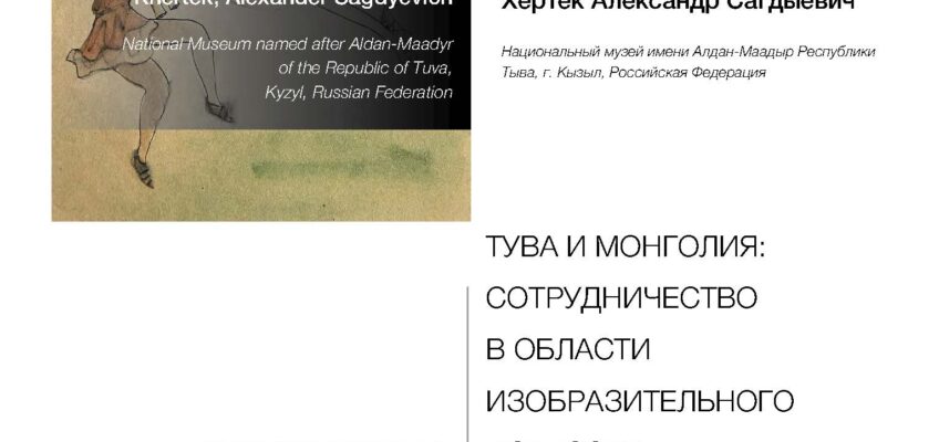 «Искусство Евразии» выпуск № 3 (22): Тува и Монголия: сотрудничество в области изобразительного искусства