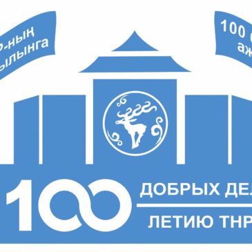 Рубрика «100 добрых дел- к 100-летию ТНР»