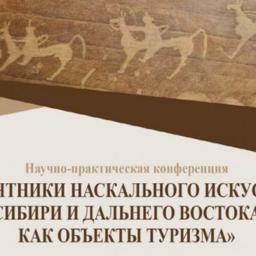 НПК «Памятники наскального искусства Сибири и Дальнего Востока как объекты туризма»