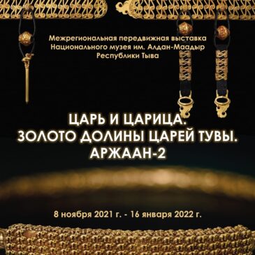 «Царь и Царица. Золото Долины царей Тувы. Аржаан-2»: выставка в Хакасском музее