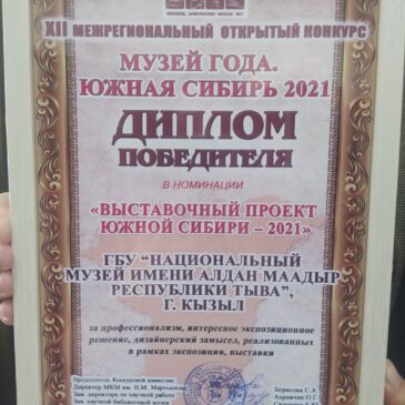 «Мартьяновские краеведческие чтения» и  «Музей Года. Южная Сибирь – 2021»