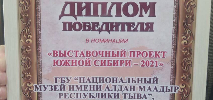 «Мартьяновские краеведческие чтения» и  «Музей Года. Южная Сибирь – 2021»