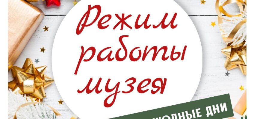 РЕЖИМ РАБОТЫ МУЗЕЯ В ПРАЗДНИЧНЫЕ И ВЫХОДНЫЕ ДНИ