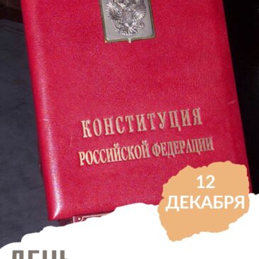 12 декабря — День Конституции РФ