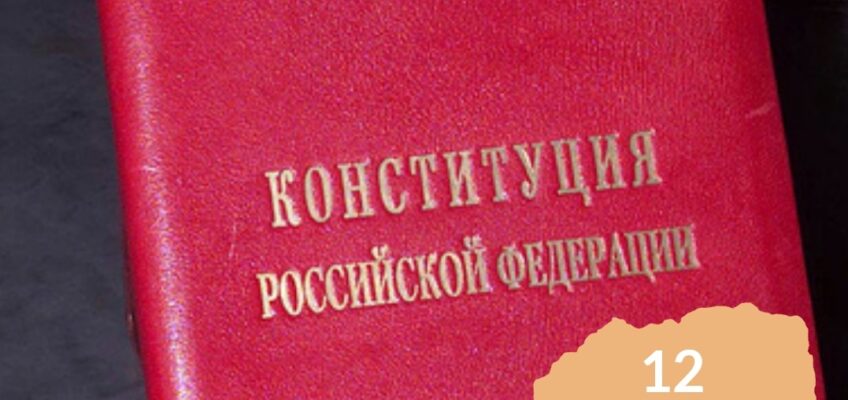 12 декабря — День Конституции РФ