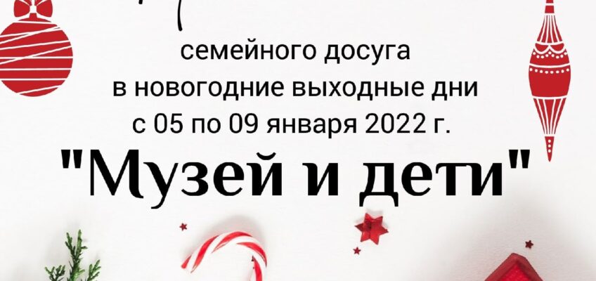 Программа «Музей и дети» с 05.01.22-09.01.22