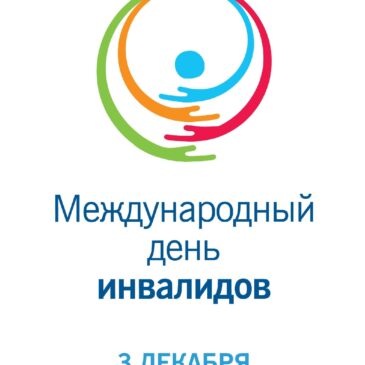 С 3 по 10 декабря в НМРТ Декада инвалидов