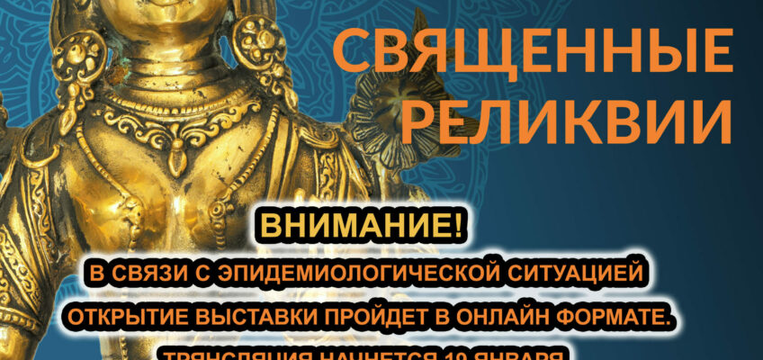 Открытие выставки «Священные реликвии» в он-лайн формате