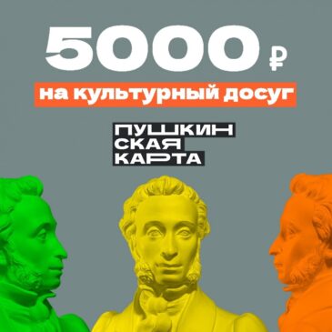 «Пушкинская карта — 2022»