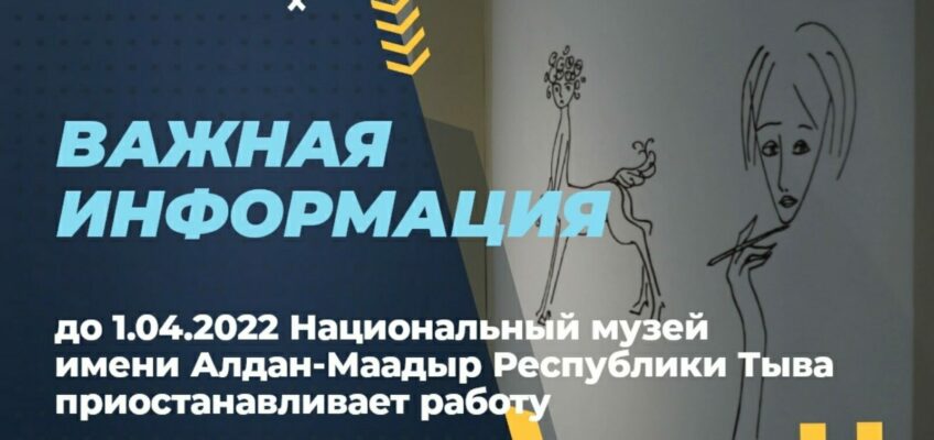 Музей и филиалы закрыты с 26.01.2022 по 01.04.2022