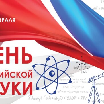 8 февраля — День российской науки