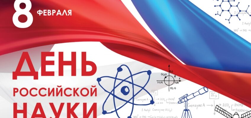 8 февраля — День российской науки