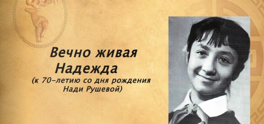 Виртуальная книжная выставка к 70-летию Н.Рушевой
