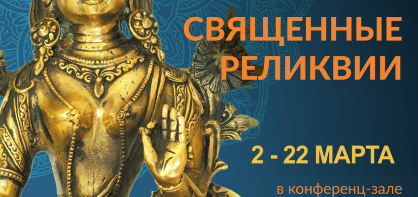 Со 2 марта у всех желающих снова есть возможность посетить уникальную выставку «Священные реликвии»!