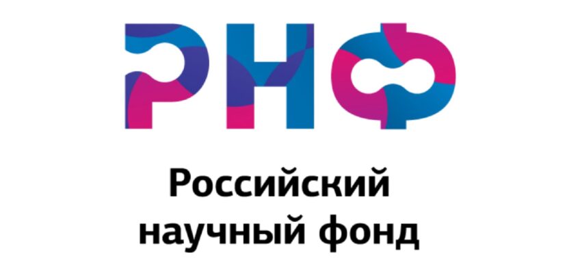 Региональный конкурс Российского научного фонда