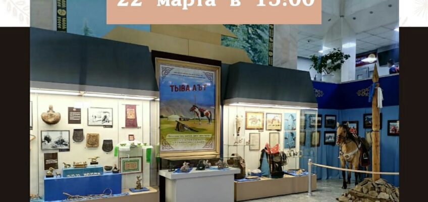 22 марта в 15:00 он-лайн экскурсия «Тувинская лошадь»