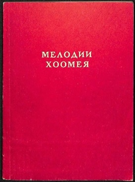 Рубрика «Редкая книга» (Мелодии хоомея)