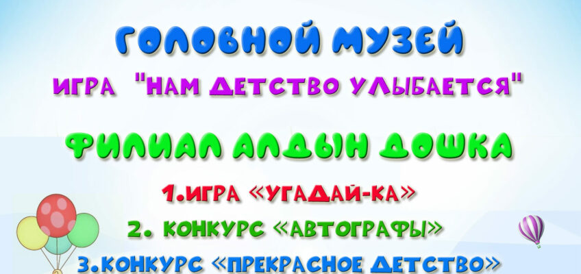 1 июня — День защиты детей в музее