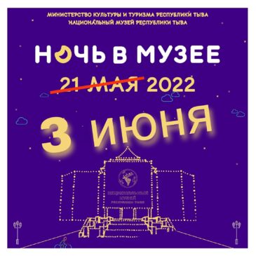 «Ночь в музее» переносится на 3 июня!