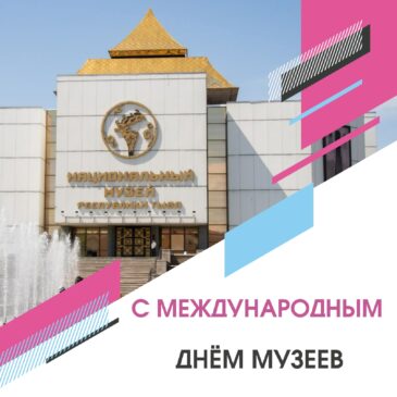 18 мая — Международный день музеев