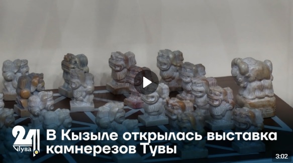 В Кызыле открылась выставка камнерезов Тувы