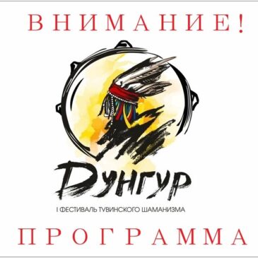 Фестиваль тувинского шаманизма «ДУНГУР»