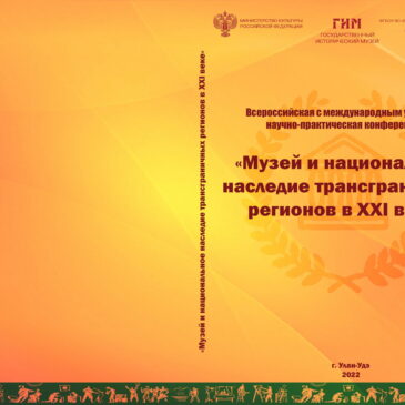 Вышел сборник по результатам работы Сибирского филиала Научного совета музеев в 2021 году