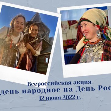 Всероссийская акция «Надень народное на День России» — 2022!