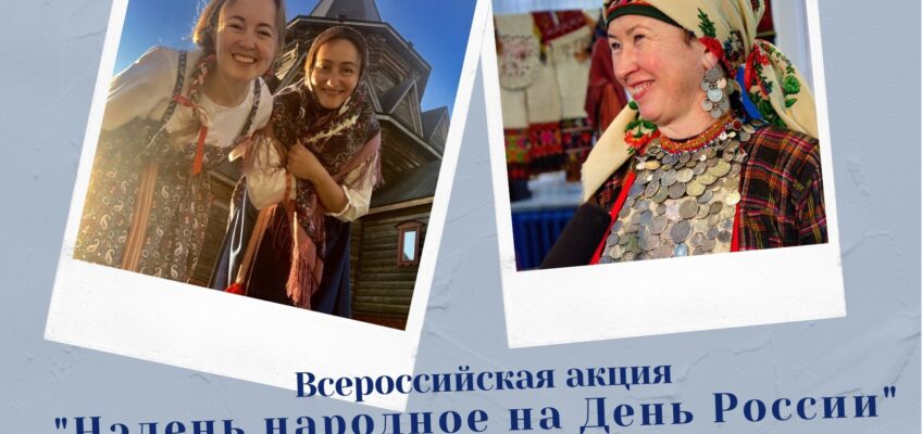 Всероссийская акция «Надень народное на День России» — 2022!