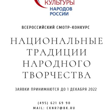 Всероссийский смотр-конкурс актуальных этнокультурных проектов «Национальные традиции народного творчества»