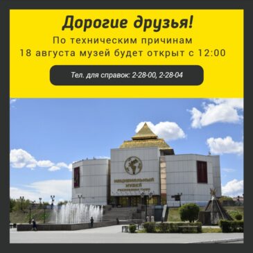 18 августа музей открыт с 12:00