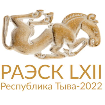 В Туве пройдет LXII Российская археолого-этнографическая конференция молодых ученых и студентов (РАЭСК-62) 