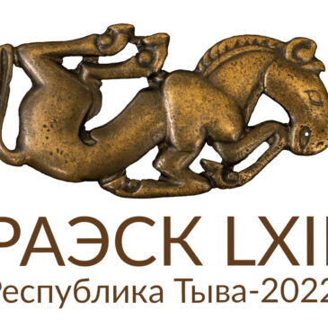 В 2022 г. Тува — площадка 62-ой Российской археолого-этнографической конференции