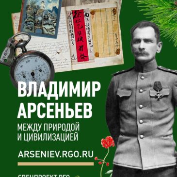 Владимир Арсеньев: между природой и цивилизацией