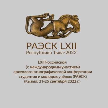 Итоги LXII РАЭСК (Кызыл, 21-25 сентября 2022)