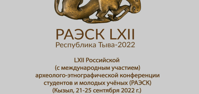 Итоги LXII РАЭСК (Кызыл, 21-25 сентября 2022)
