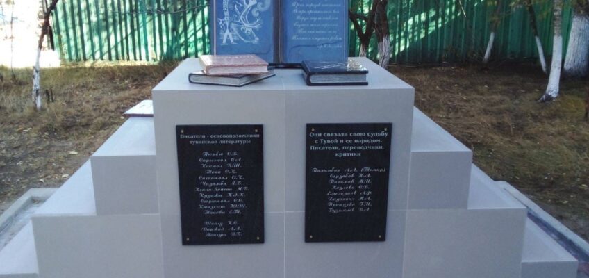 Памятник, посвящённый основоположникам тувинской литературы