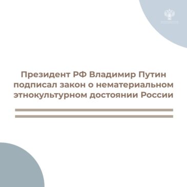 Закон о нематериальном этнокультурном достоянии России