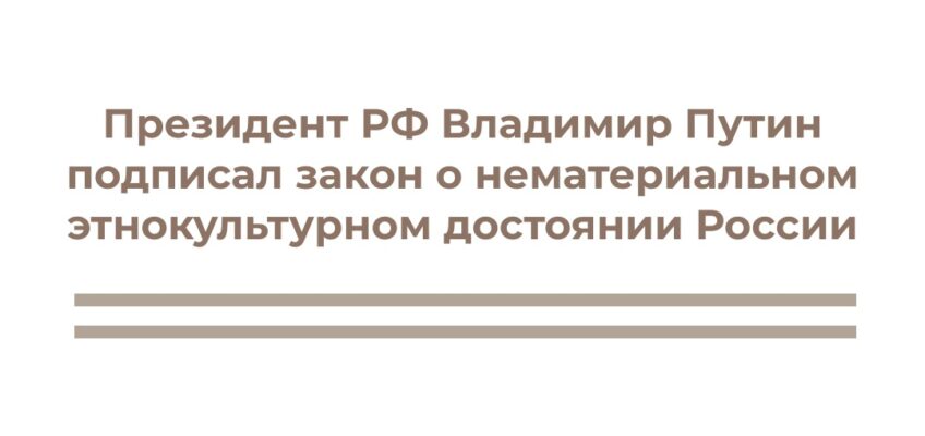 Закон о нематериальном этнокультурном достоянии России