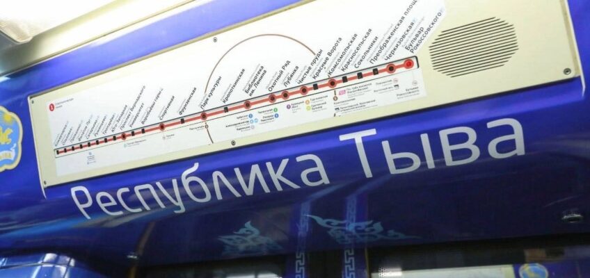 Республика Тыва теперь в московском метро! 