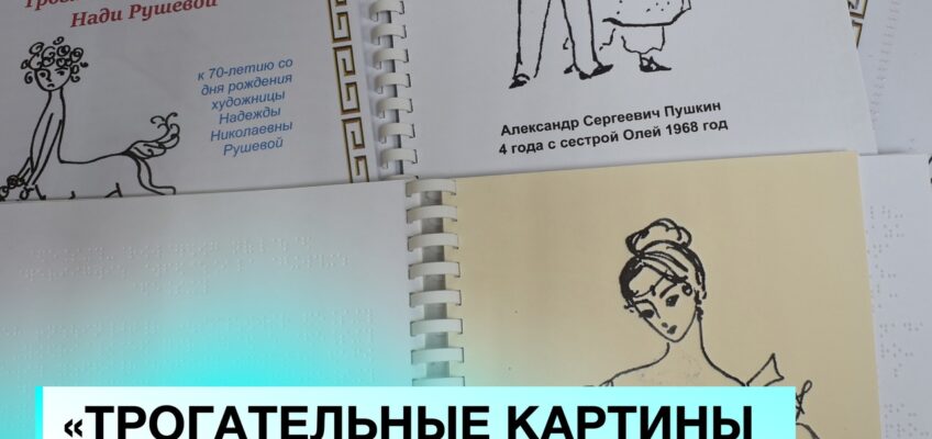 «Трогательные картины Нади Рушевой»: творчество, которое можно ощутить руками