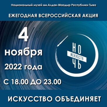 Приглашаем 4 ноября на мероприятия в рамках Всероссийской акции «Ночь искусств — 2022»