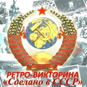 Ретро-викторина «Сделано в СССР»