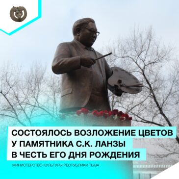 Состоялось Возложение цветов у памятника С.К. Ланзы в честь его Дня рождения