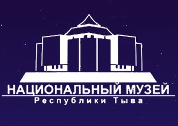 Филиалы Национального музея им.Алдан-Маадыр Республики Тыва